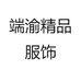 端渝精品服饰