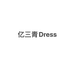 亿三青Dress