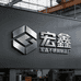 恩施宏鑫不锈钢制品厂