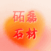 砳磊石材