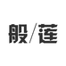 般莲