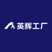 英辉工厂