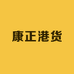 康正港货