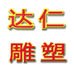 曲阳达仁雕塑企业店
