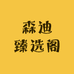 森迪臻选阁