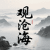 观沧海文创工作室