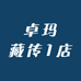 卓玛藏传1店