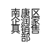 南康区企润家具销售部的小店个体店