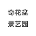 奇花盆景艺园个体店