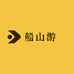 船山游禮