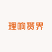 理响贳界
