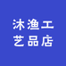 沐渔工艺品店