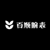 百顺腕表