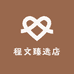 程文臻选店