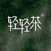 轻轻茶华瑞基因