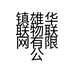 镇雄华联物联网有限公司的小店