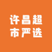 许昌超市严选分享