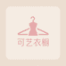 可艺衣橱