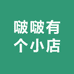 啵啵有个小店