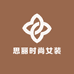 思丽时尚女装