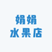 金沙县娟娟水果店