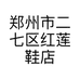 郑州市二七区红莲鞋店的小店