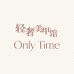 Only Time 轻奢美甲馆