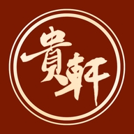 贵轩专营店