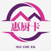 惠厨卡文启未来专卖店