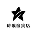 涛浪渔具店