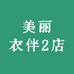 美丽衣伴2店