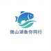 微山湖鱼你同行