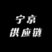 宁京供应链
