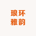 琅环雅韵