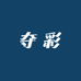 夺彩美业