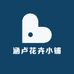涵卢花卉小铺
