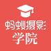 蚂蚁摄影学院