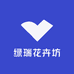 绿瑞花卉坊
