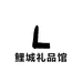 鲤城礼品馆