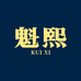 魁熙女装旗舰店