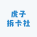 虎子拆卡社