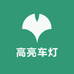 高亮车灯
