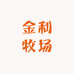 金利牧场生鲜