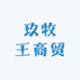 玖牧王商贸