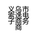 索逸电子商务商行个体店