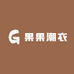 果果潮衣女装店