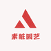 素桩园艺