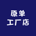 东大门原单工厂店