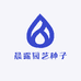 晨露园艺种子