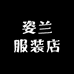 姿兰服装店